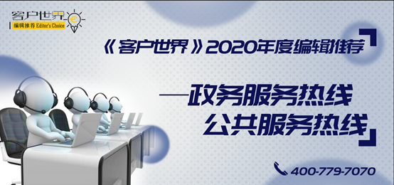杭州市“12345” 荣获《客户世界》编辑推荐:2020年度中国最佳政府服务热线(12345)