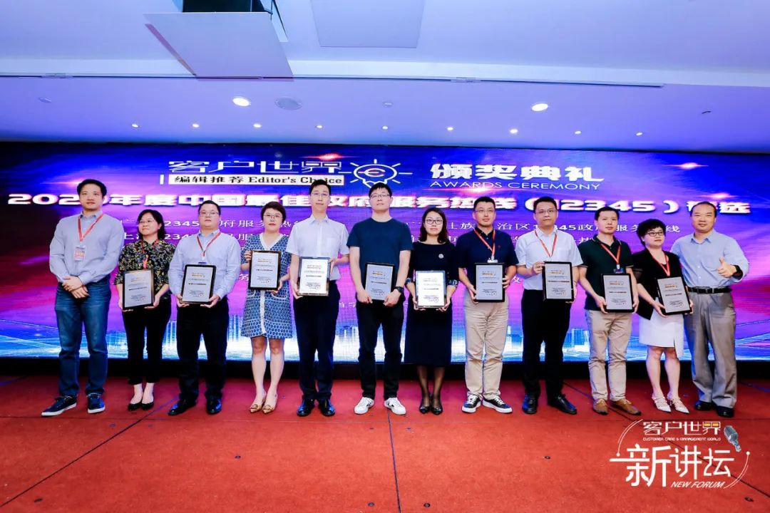 杭州市“12345” 荣获《客户世界》编辑推荐:2020年度中国最佳政府服务热线(12345)