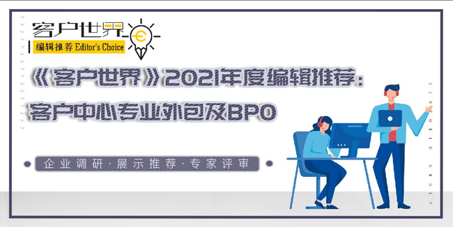 《客户世界》2021年度编辑推荐：客户中心专业外包及BPO推荐品牌榜发布
