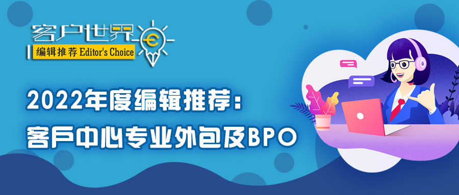 泰盈科技集团荣膺《客户世界》编辑推荐 “2022年度中国客户中心专业外包十大推荐品牌”奖